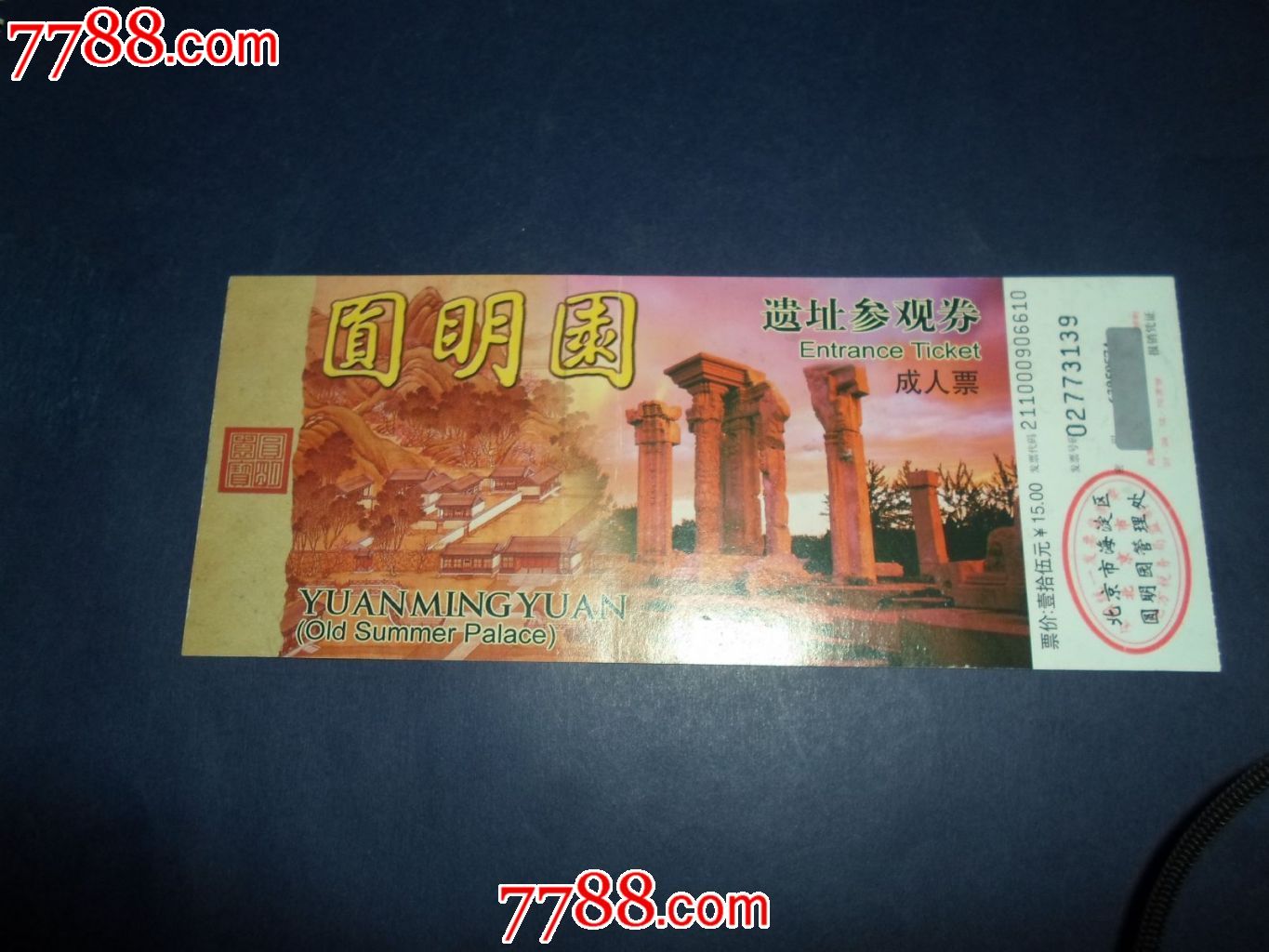 圆明园--13-旅游景点门票-7788门票收藏