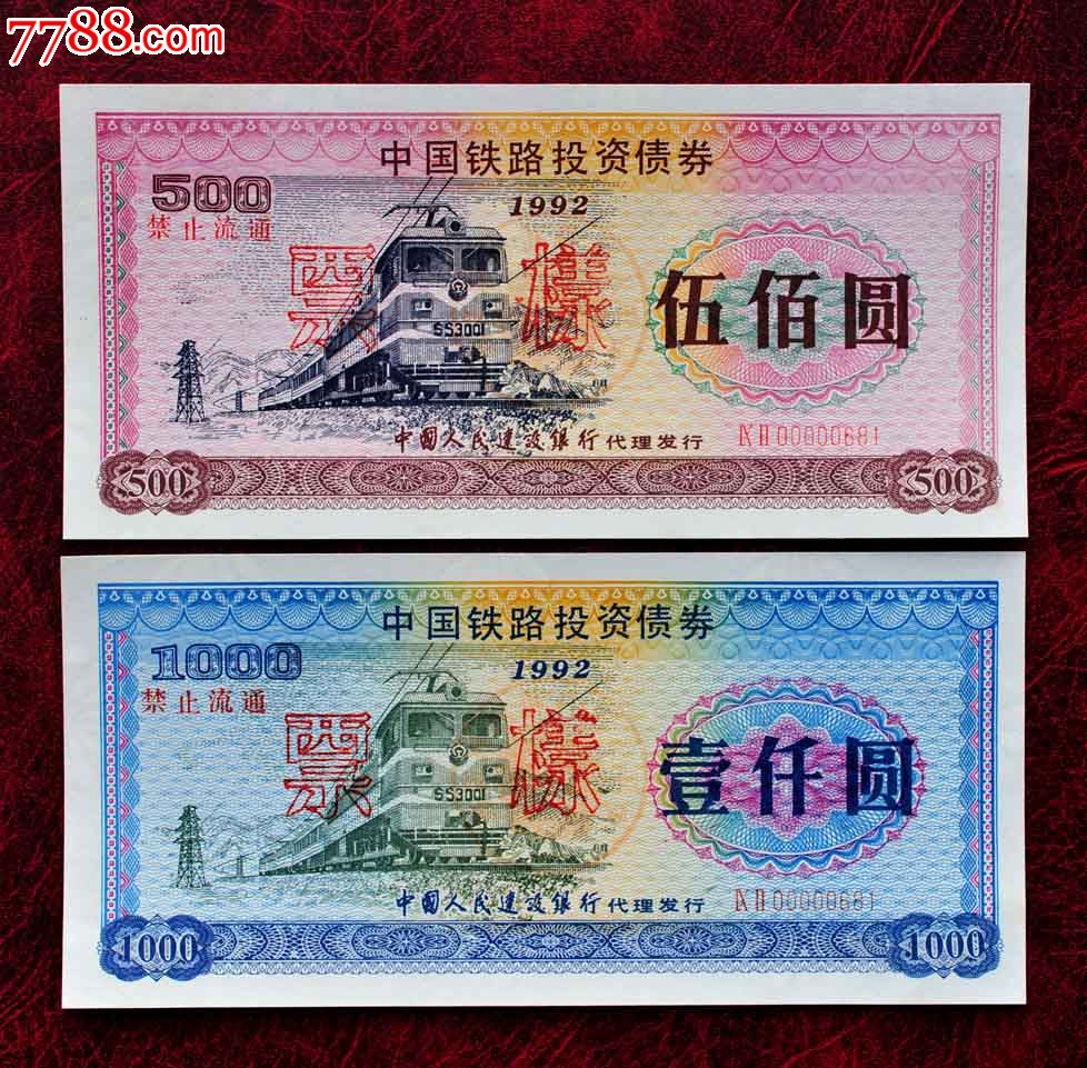 中国铁路投资债券.92年建行发行五百.一千元2张票样.同号,有荧光.