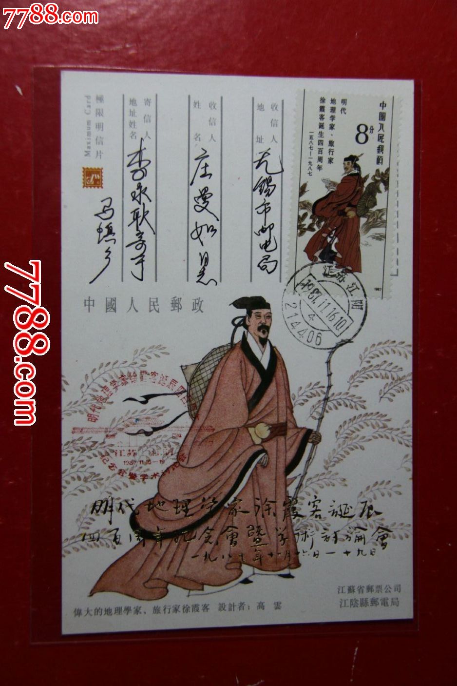 徐霞客限明信片