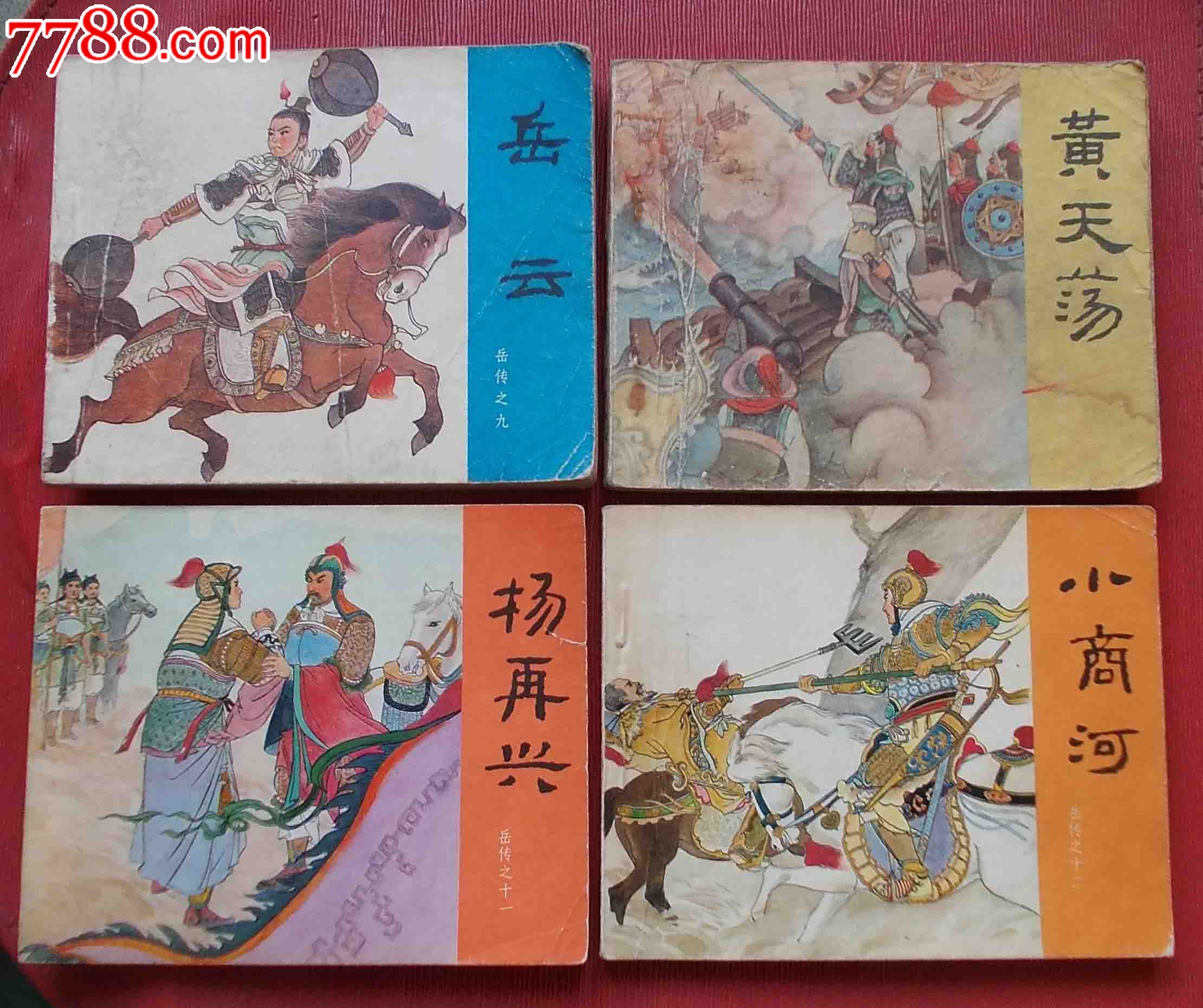 《岳飞传》_连环画/小人书_第6张_7788小人书