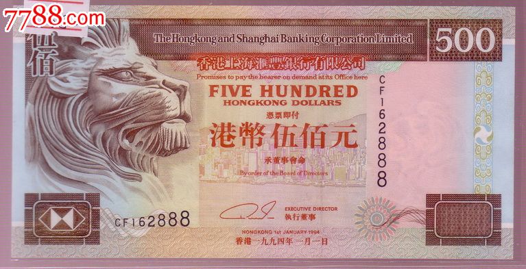 香港汇丰银行--伍佰圆（500元）-1994年_港澳台钱币_姑姑钱币集卡苑【7788收藏__收藏热线】