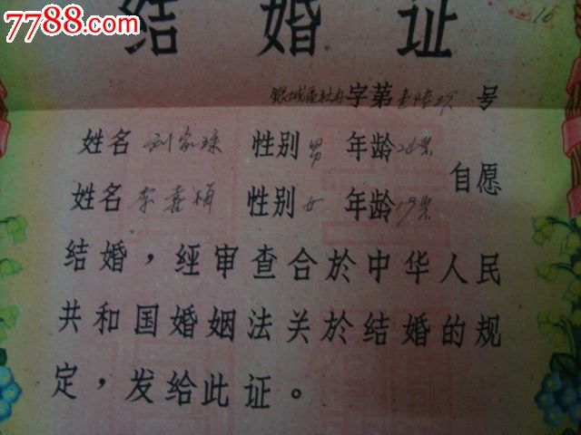 結婚證62年一對銀城_價格100元【許昌收藏社】_第2張_7788收藏__收藏熱線