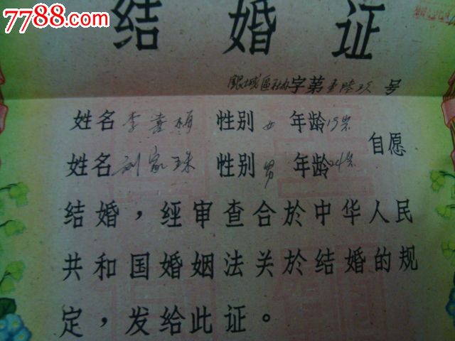結婚證62年一對銀城_價格100元【許昌收藏社】_第3張_7788收藏__收藏熱線