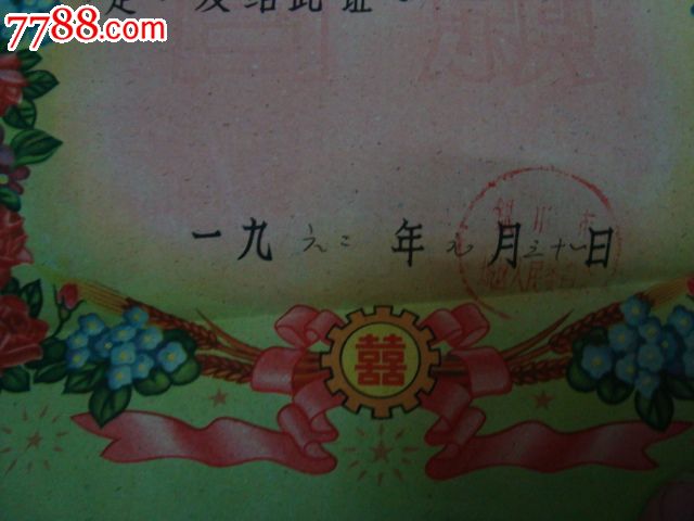 結婚證62年一對銀城_價格100元【許昌收藏社】_第4張_7788收藏__收藏熱線