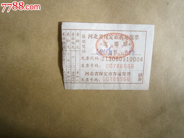 河北省保定市客运车票