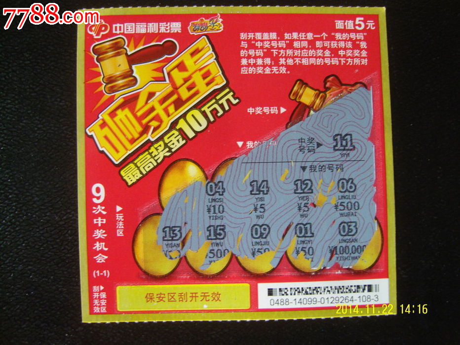 砸金蛋c-73(1-1)-价格:0元-se27960984-彩票/奖券-零售-7788收藏