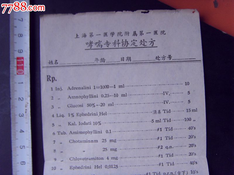 哮喘专科协定处方之二(上海第一医学院附属第一医院)