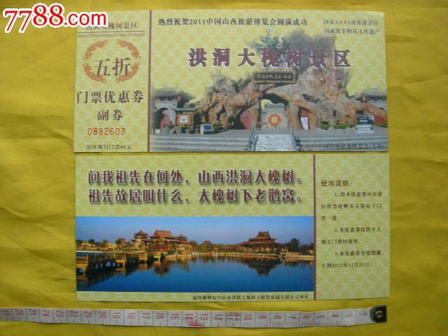 【洪洞大槐树景区】2001中国山西旅游博览会专用门票