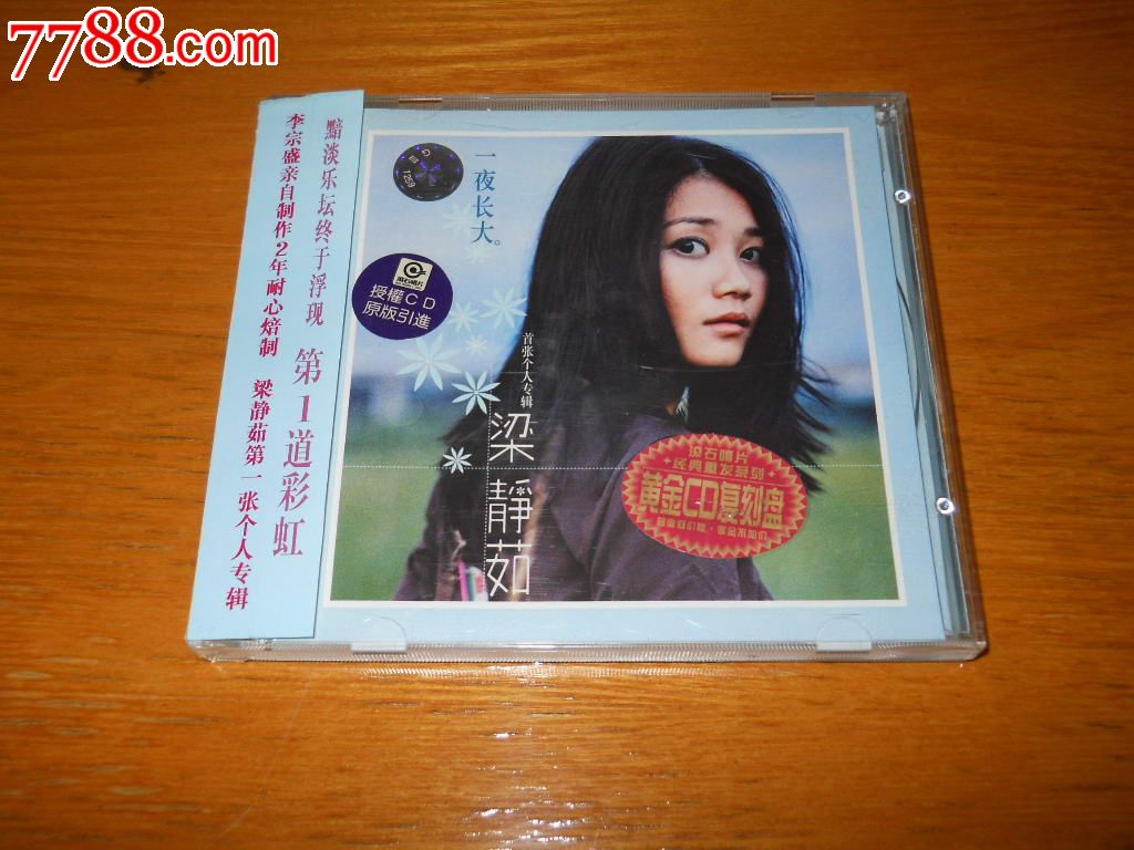 梁静茹《一夜长大》黄金cd复刻盘滚石首版