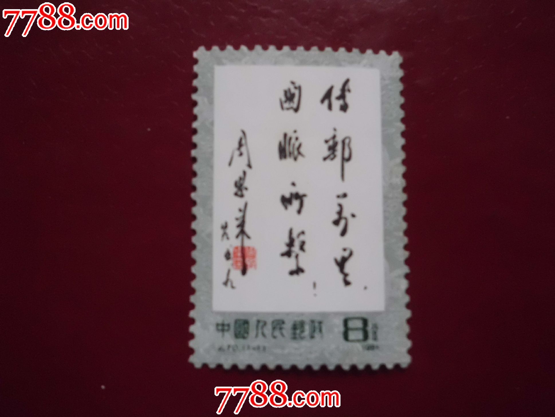 j70传邮万里_新中国邮票_九都藏品【7788收藏__收藏热线】