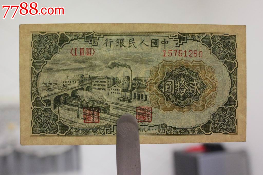 全新原包浆第一套人民币1949年20元立交自由版