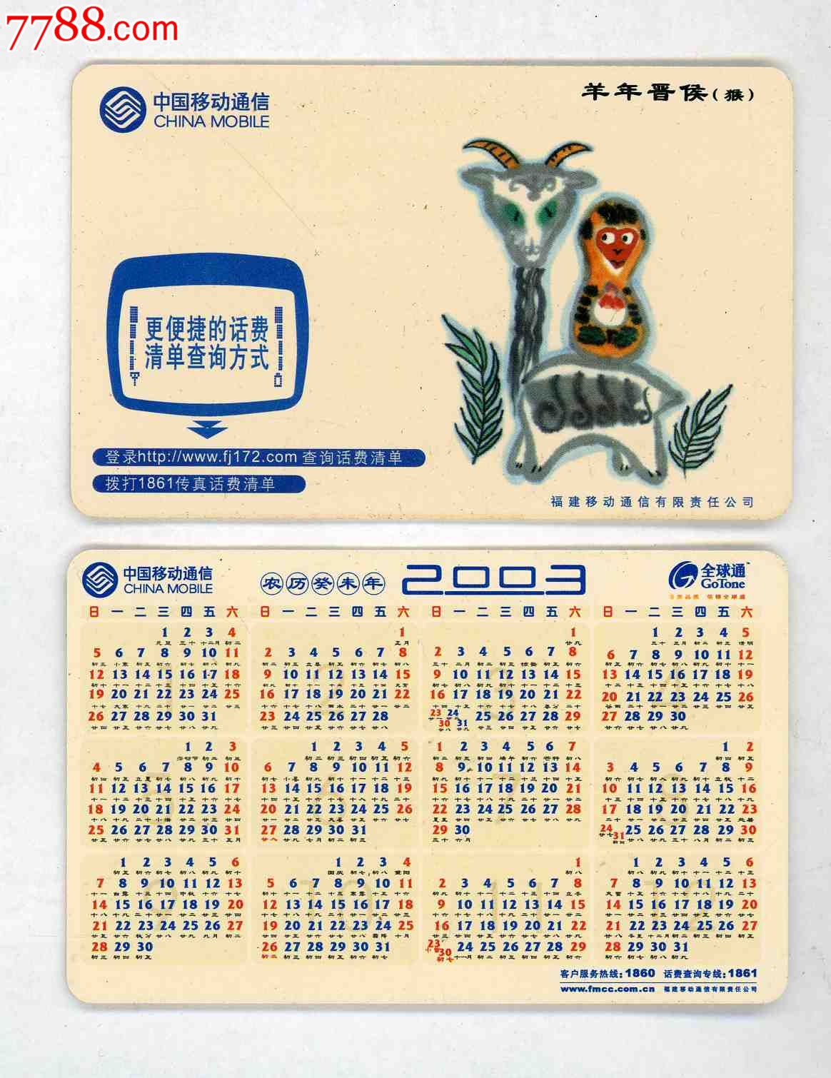 中国移动通信福建公司2002年年历卡
