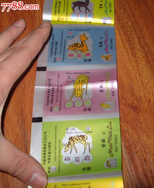 梅花鹿奶糖8连张合售
