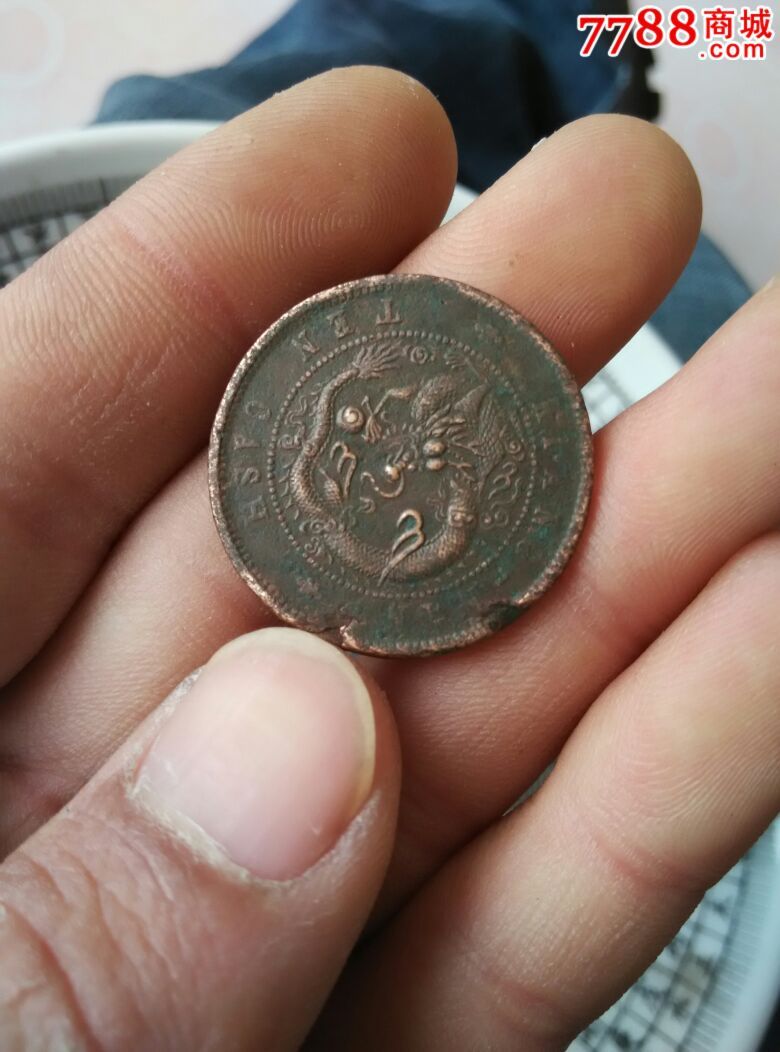 光绪元宝铜币一枚