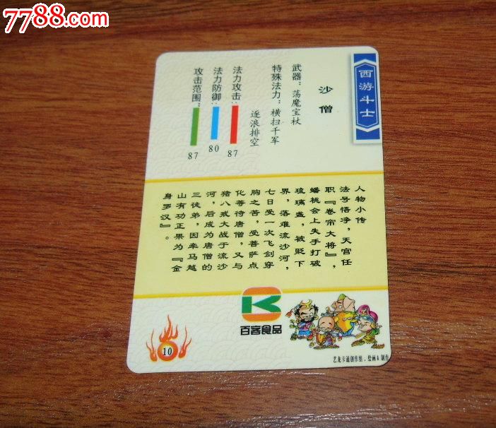百客食品《西游斗士:10沙僧