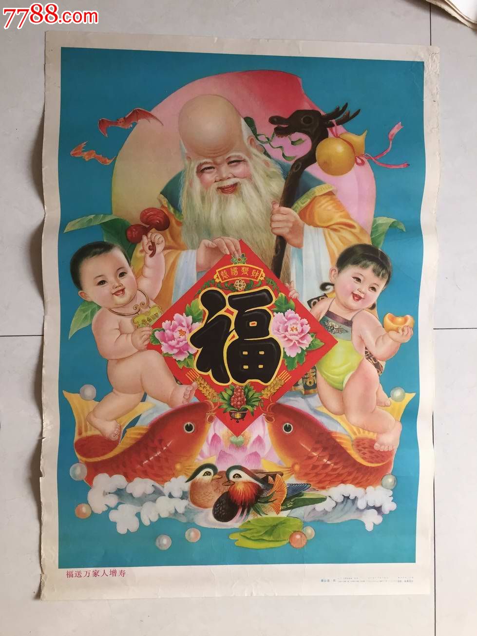 福送万家人增寿(不议价)