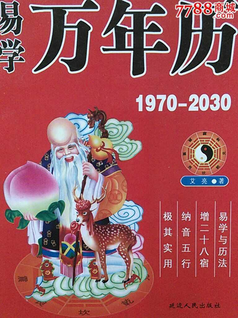 易學萬年曆19702030