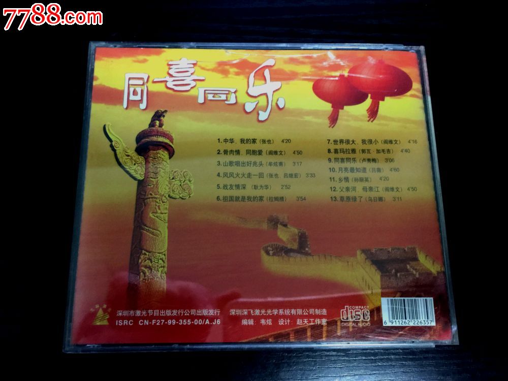 张也,阎维文,牟炫甫等:同喜同乐,深圳先科出版