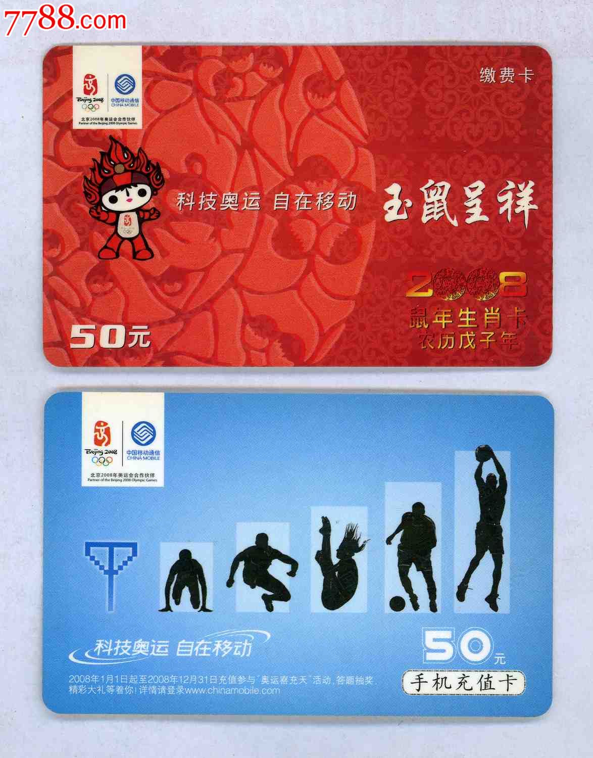 中国移动通信手机充值卡二款合售