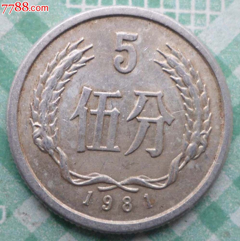 1981年5分币硬币(五大天王币之一)