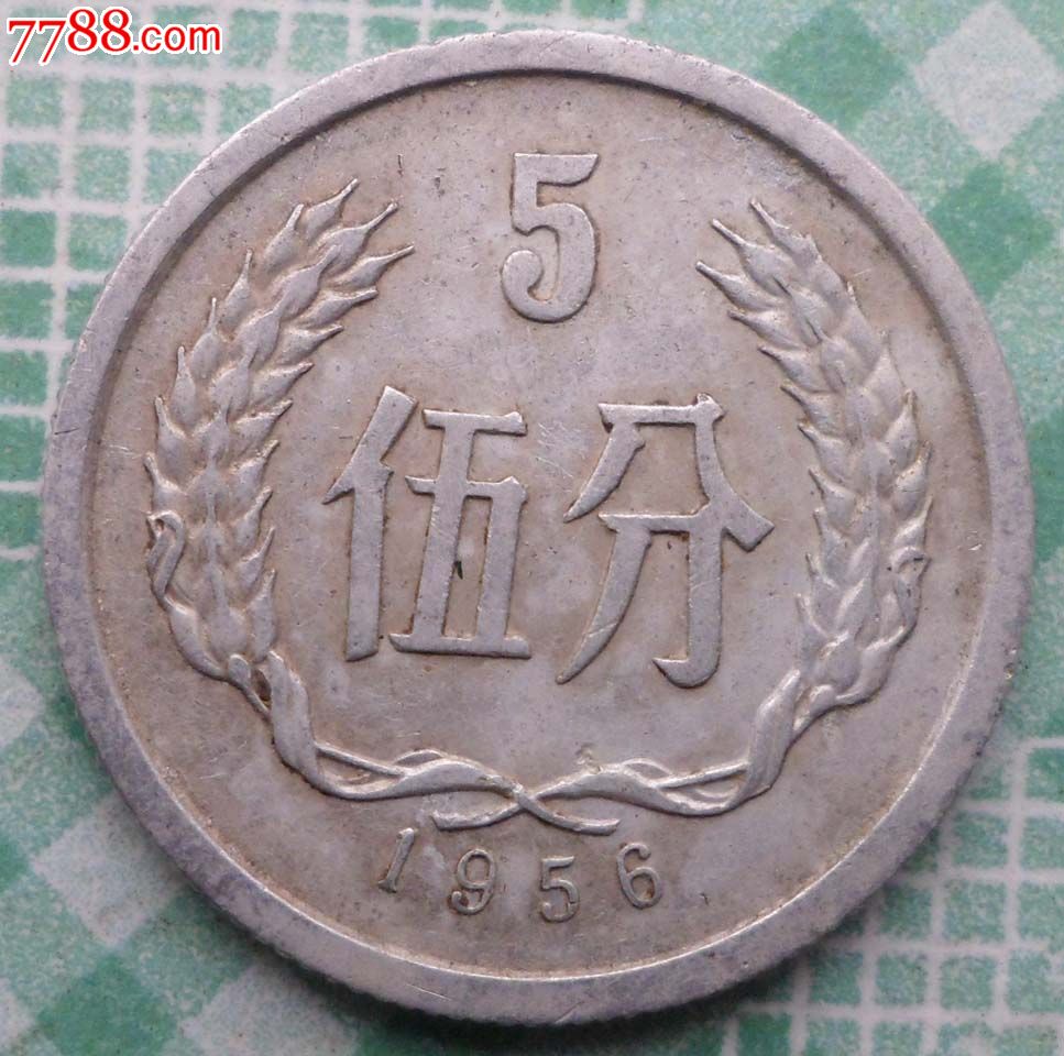 1956年5分幣硬幣_價格18元【金秋郵幣卡苑】_第1張_7788商城__七七八