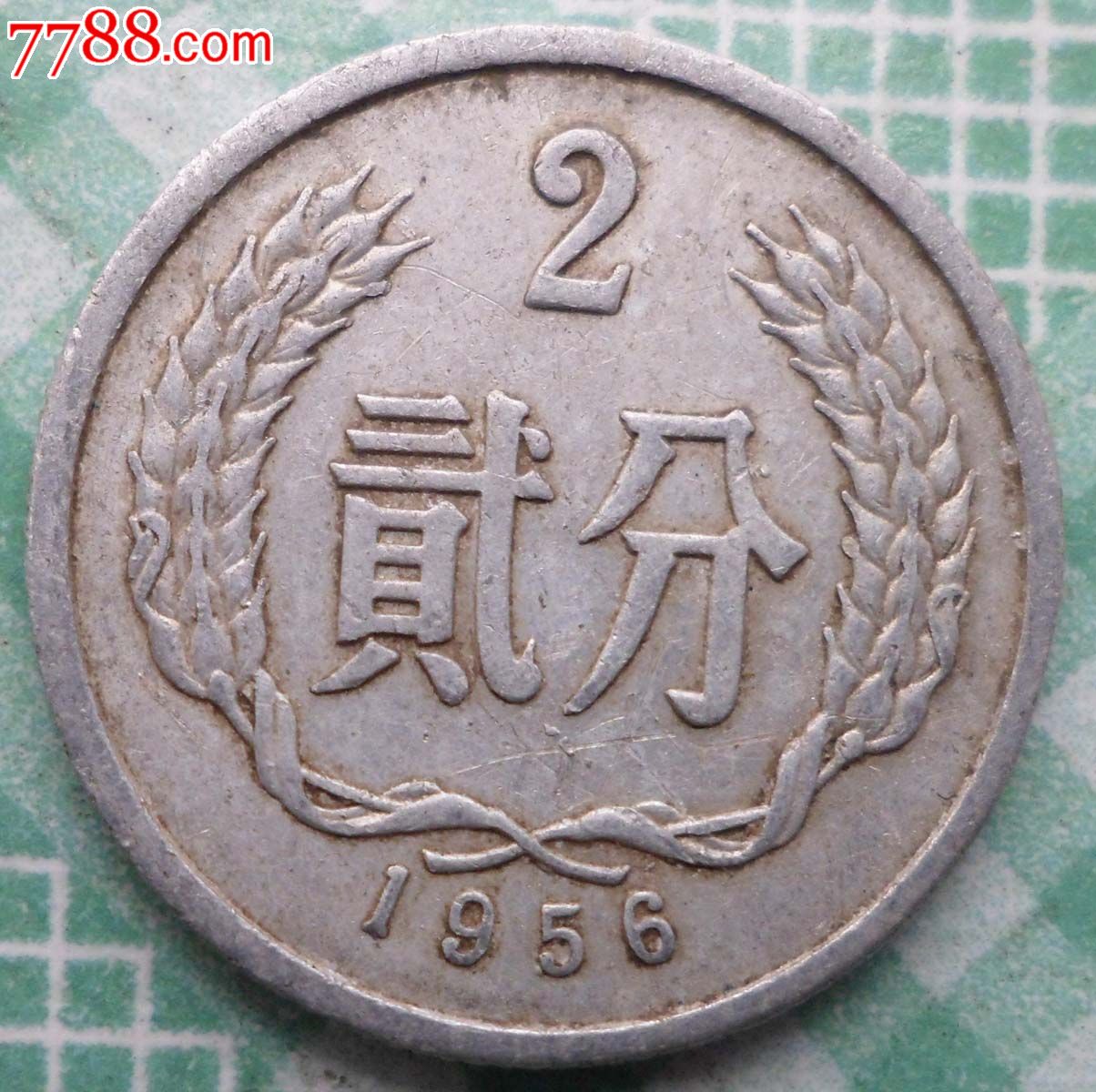 1956年2分幣硬幣(首發幣)_價格12元【金秋郵幣卡苑】_第1張_7788商城