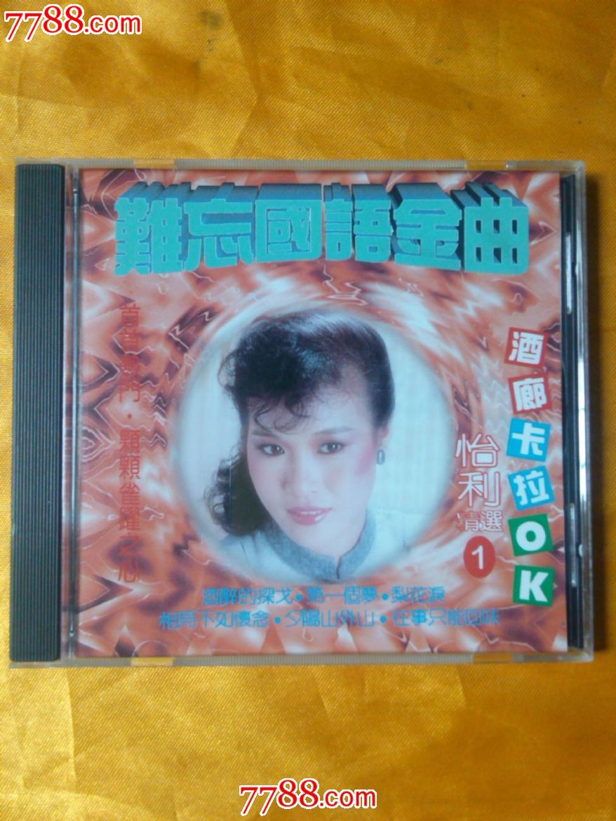 怡莉《难忘国语金曲精选1》台湾原版cd