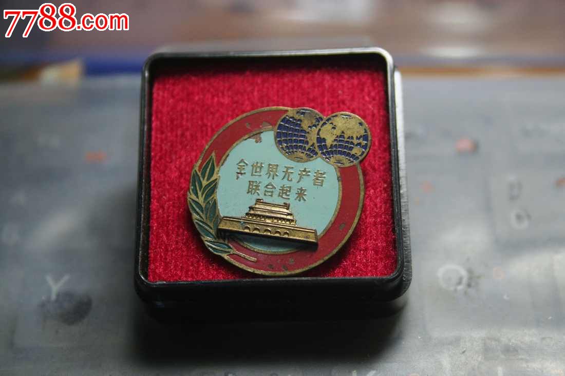 全世界无产阶级联合起来-se28193176-活动/会议徽章-零售-7788收藏