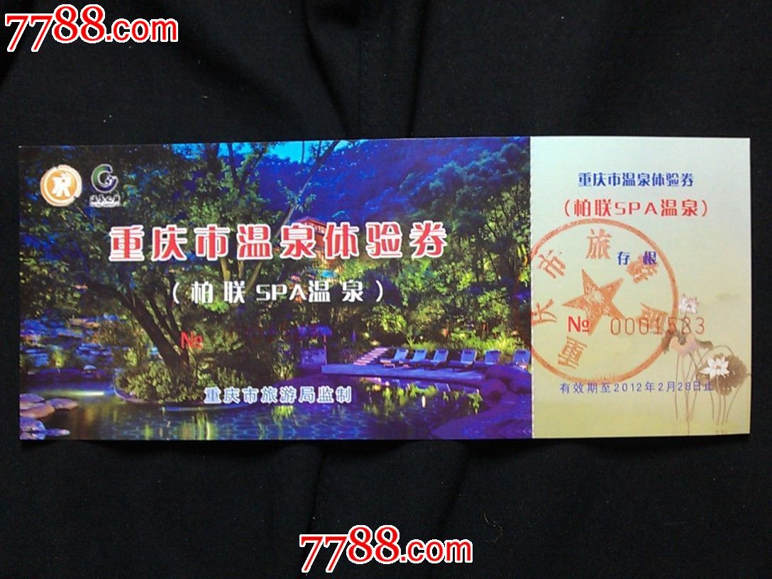旅游门票重庆温泉体验券