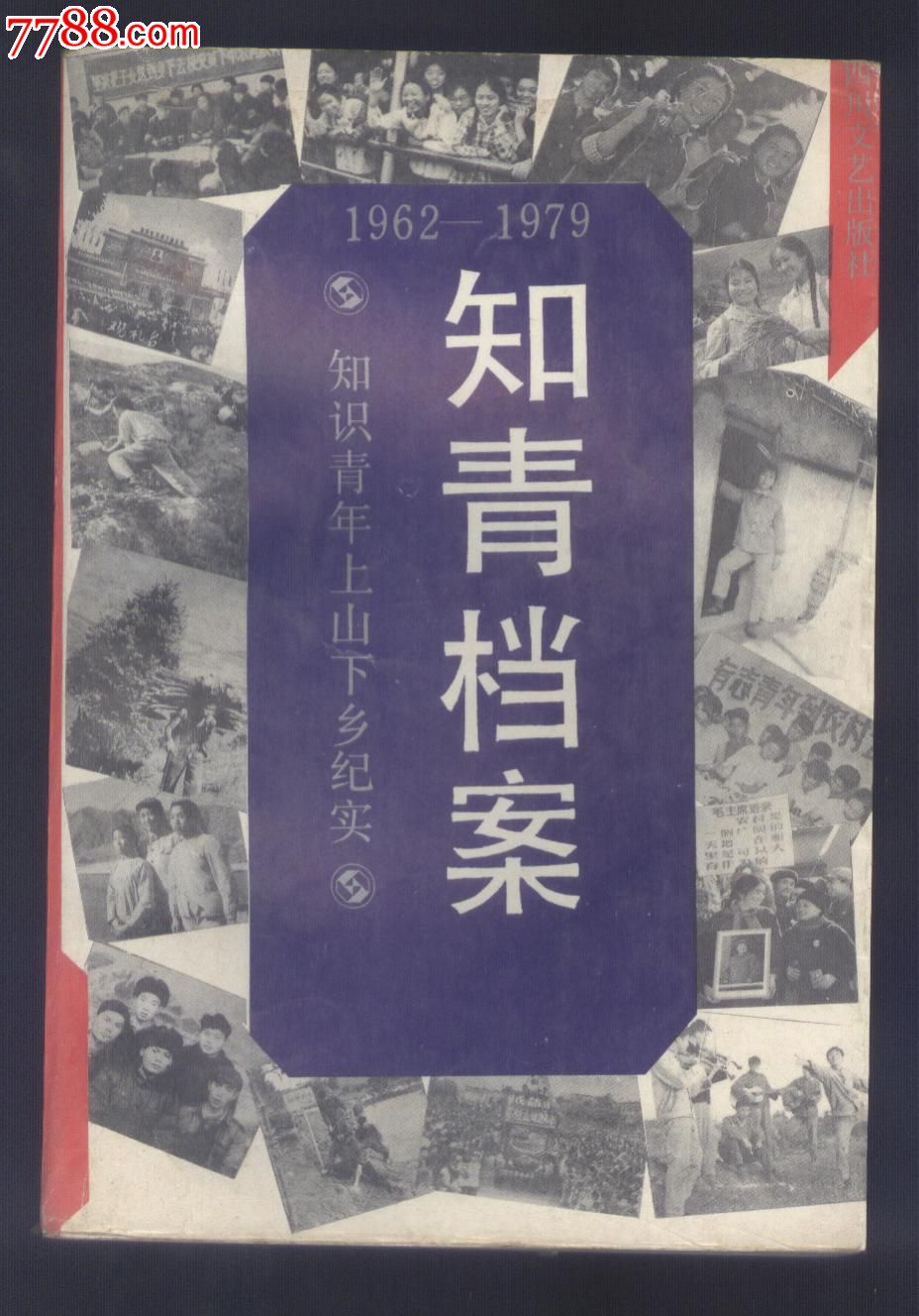 知青档案.(1962-1979)知识青年上山下乡纪实