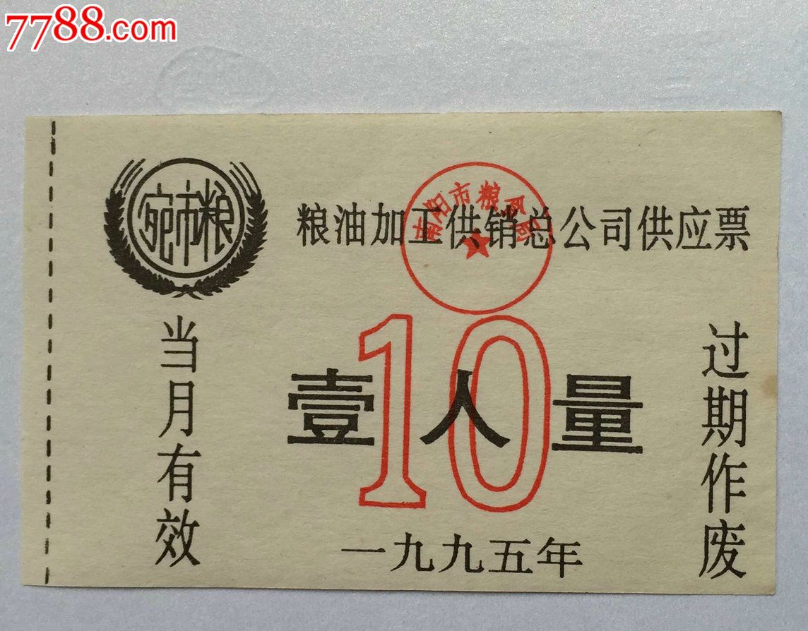 1995年南阳市粮油加工供销总公司供应票_粮票_郑州票证纸品收藏店