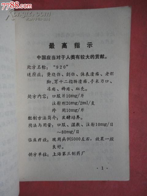 文革时期:烧伤药物处方集(货号:b135)