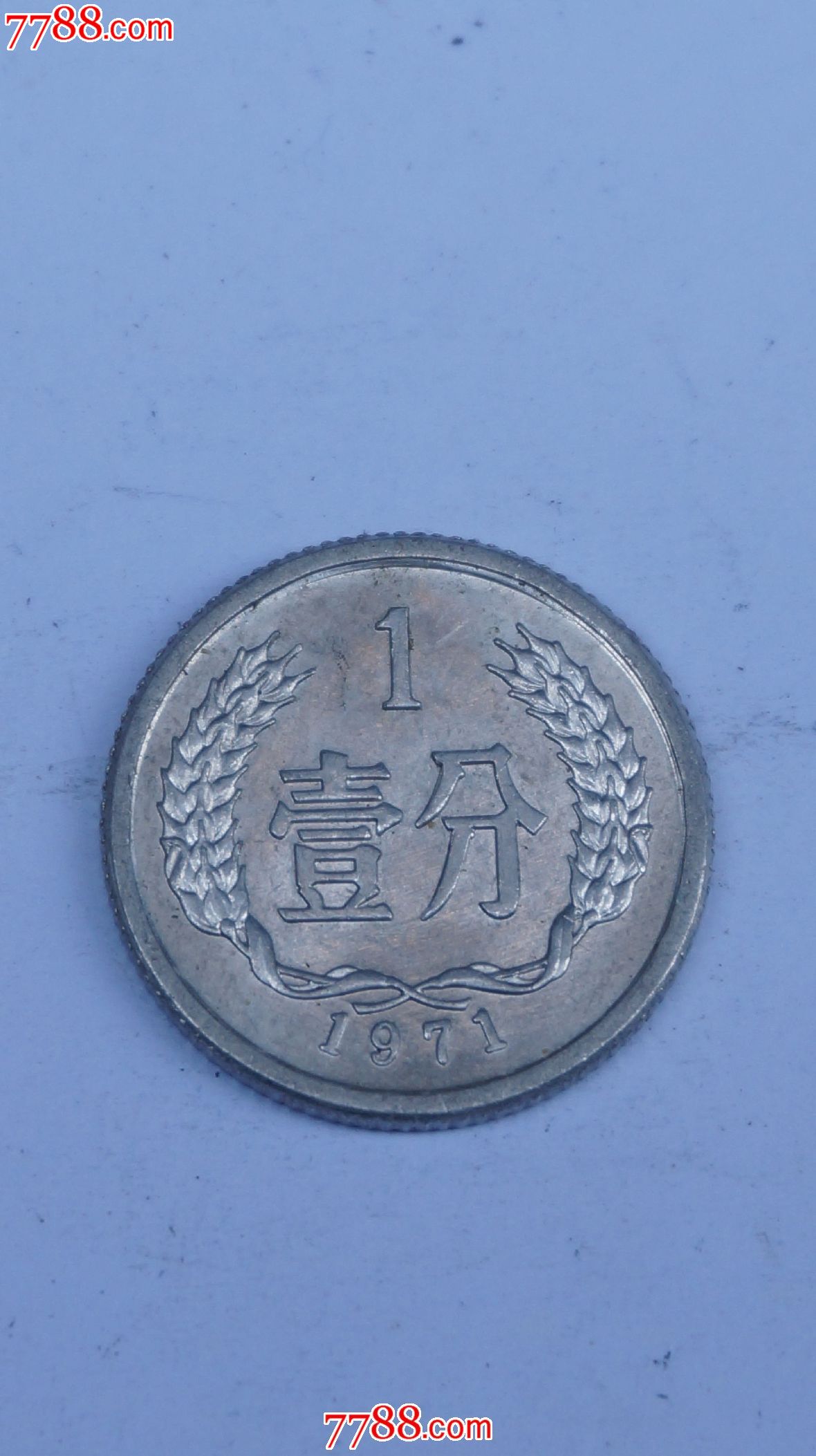 1971年一分錢硬幣