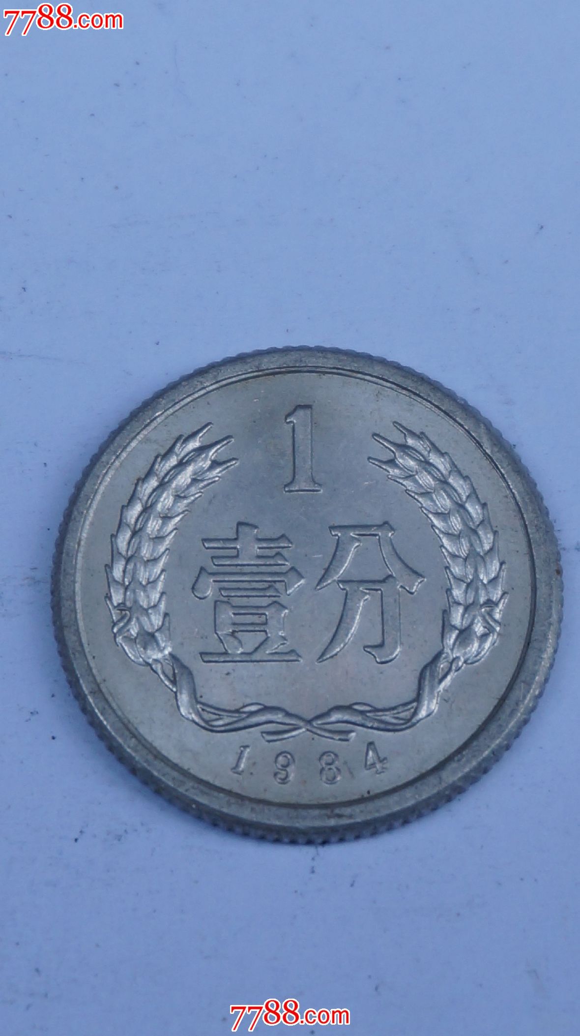 1984年一分钱硬币