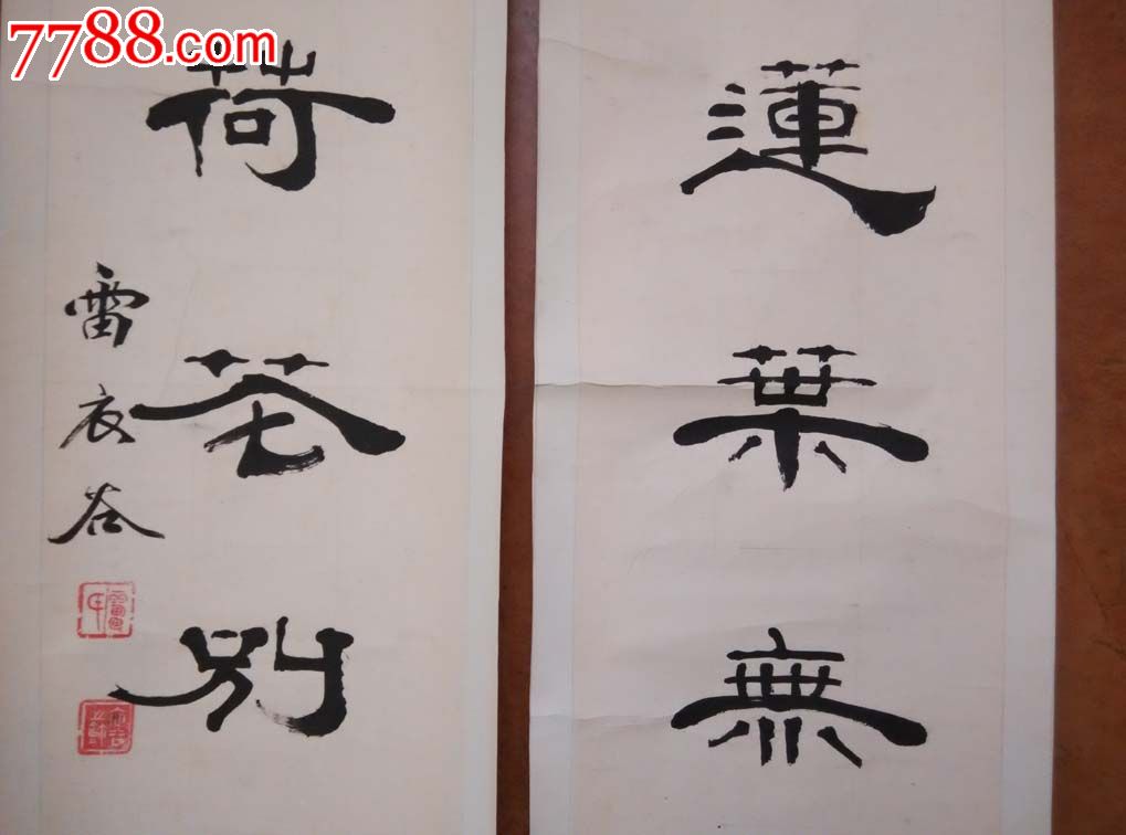 临沂雷衣谷对联-se28231063-书法原作-零售-7788收藏__中国收藏热线