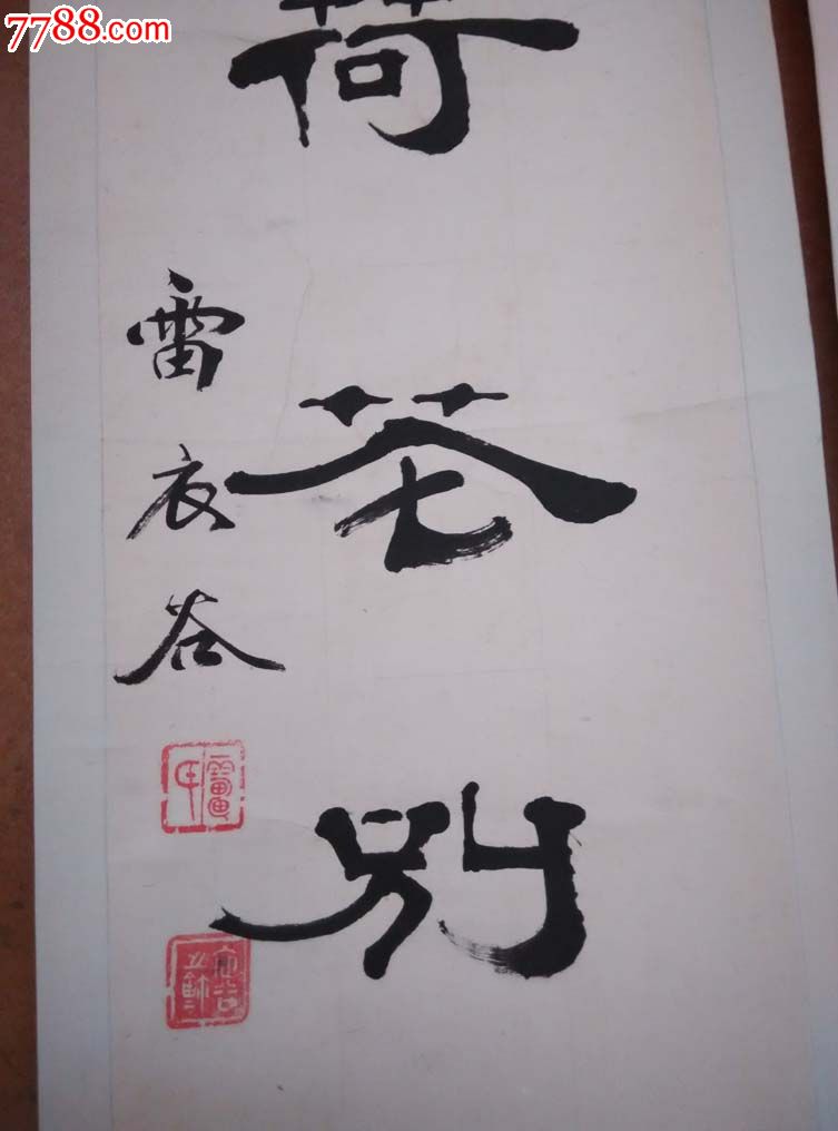 临沂雷衣谷对联-se28231063-书法原作-零售-7788收藏__中国收藏热线