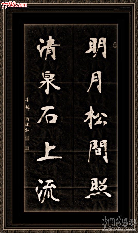 南宫碑书法家】【六朝体书法研究】_书法原作_作品欣赏_收藏价值_7788