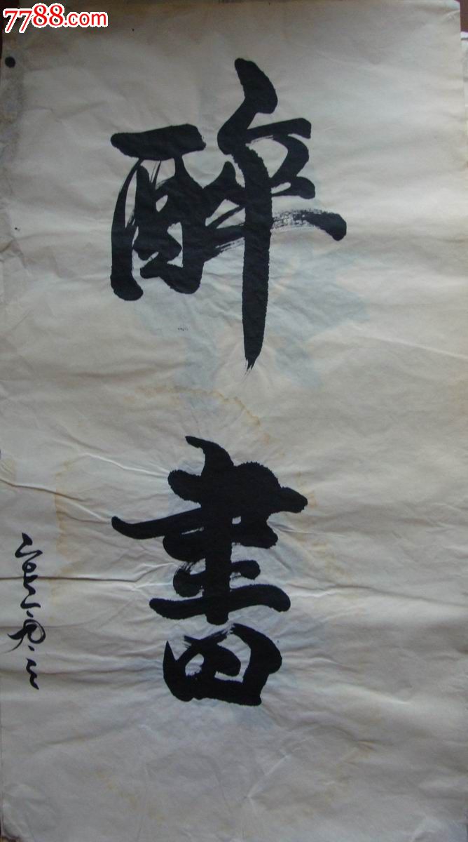 【书法家练*-原稿】醉书