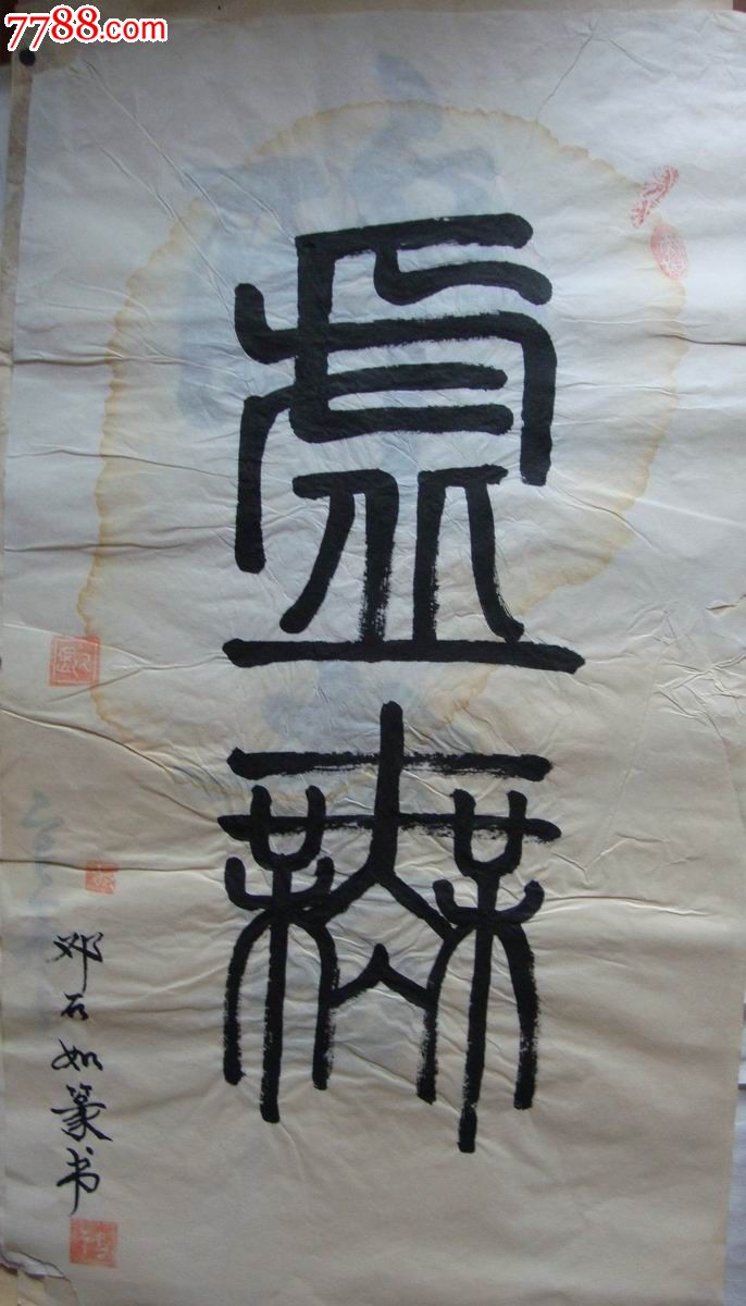 【书法家练*-原稿】长寿