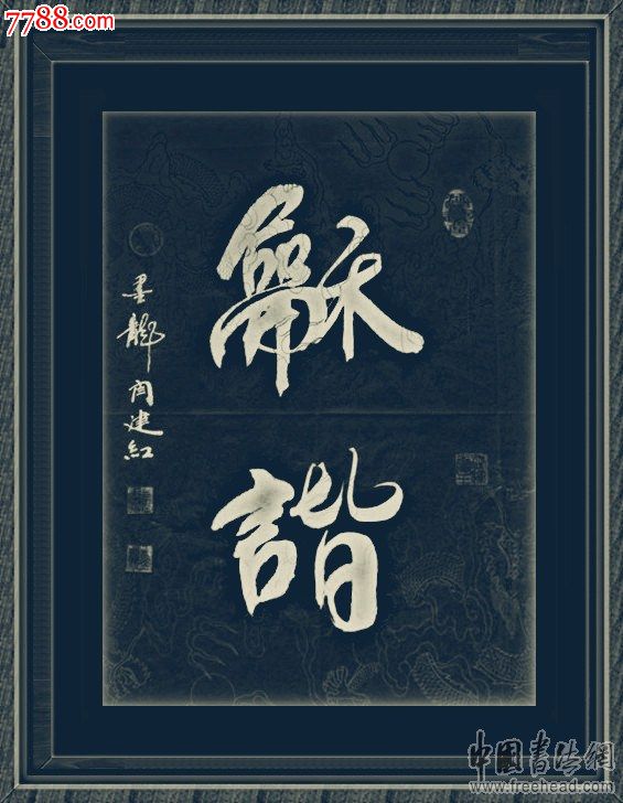 【張裕釗書道研究院】【墨龍閆建紅書法工作室】【南宮碑書法家】