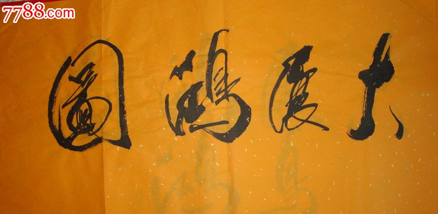 【著名画家张亚席-书法原稿】大展宏图