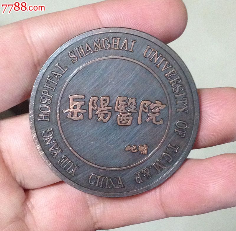 岳阳医院建院纪念