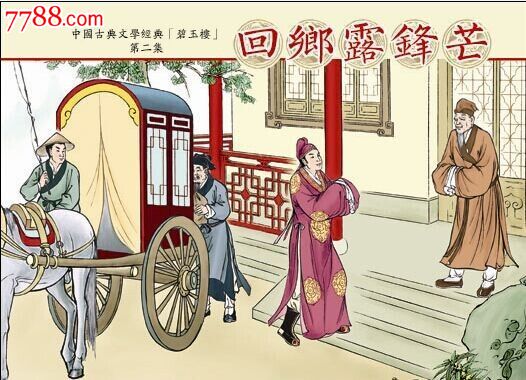 碧玉楼第2集:回乡露锋芒(小精)8折预订-价格:30元-se28254556-连环画