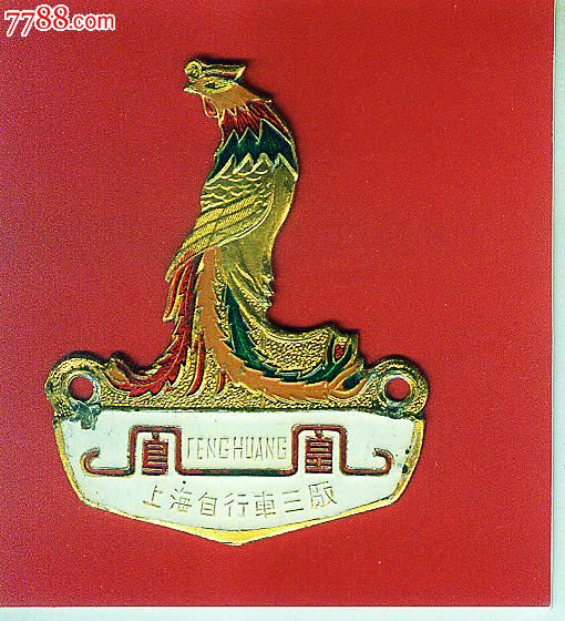 5品￥2099上海鳯凰牌自行车车标_椿树园7品￥2599