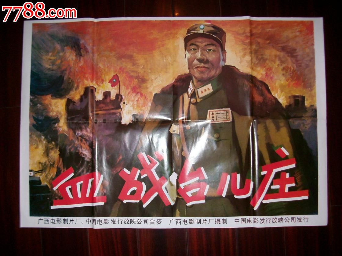 电影海报《血战台儿庄》