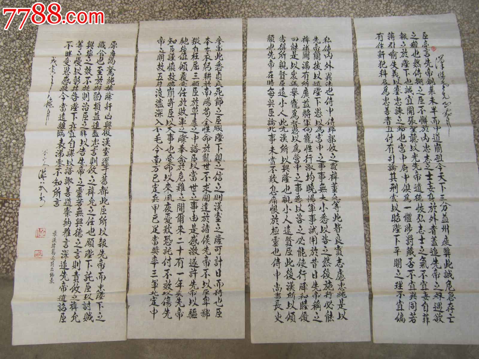 陽穀縣文化館長任誠武(已故)楷書諸葛亮《前出師表》四條屏