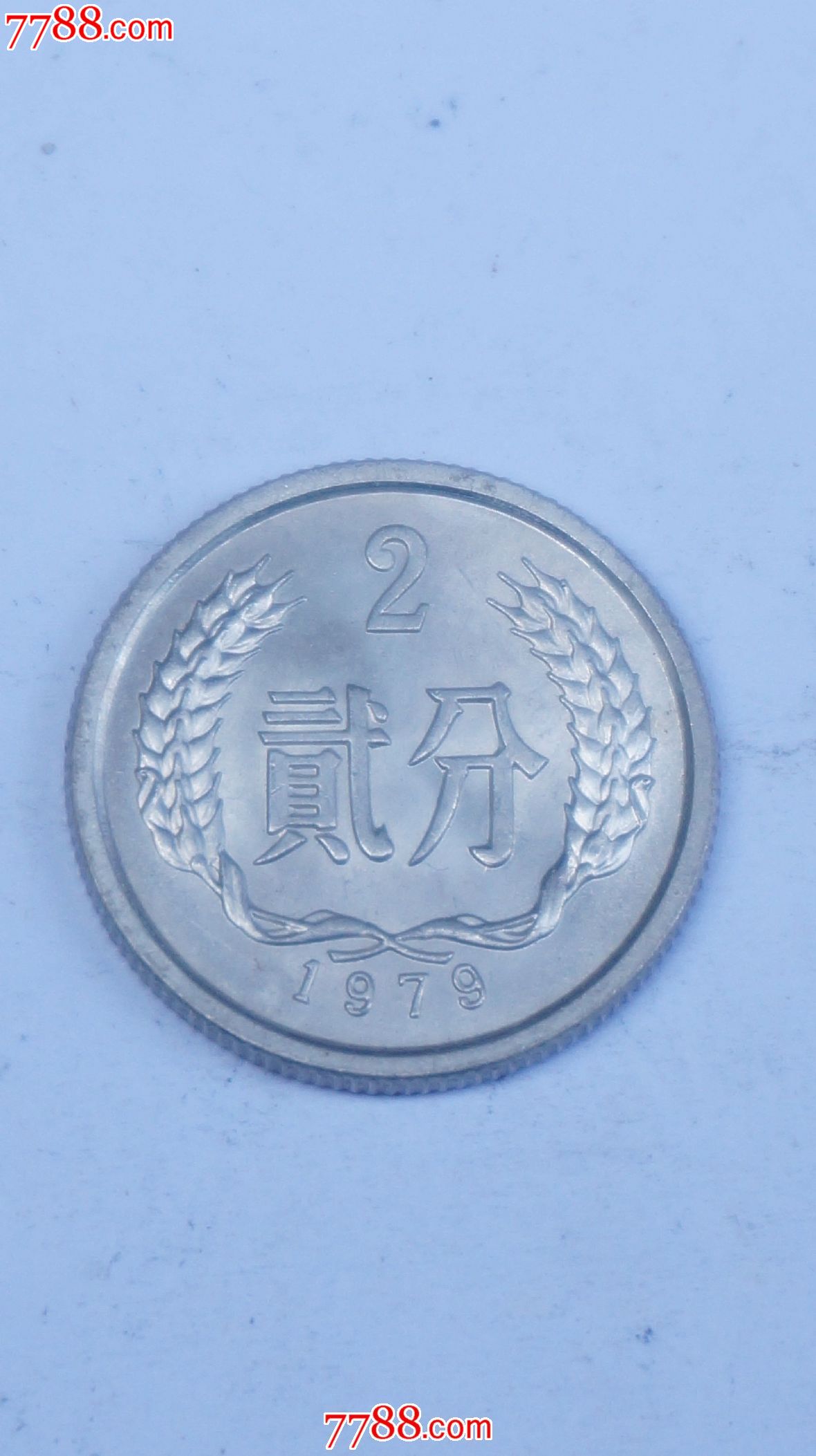 1979年二分钱硬币