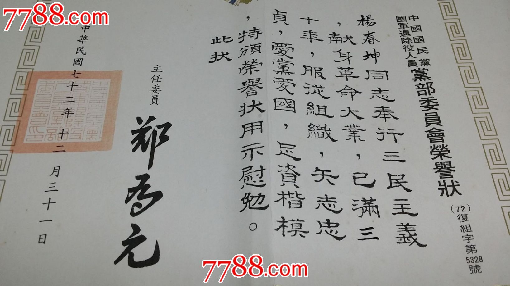 民国,中国国民党国军退役人员荣誉状,主任委员郑为元