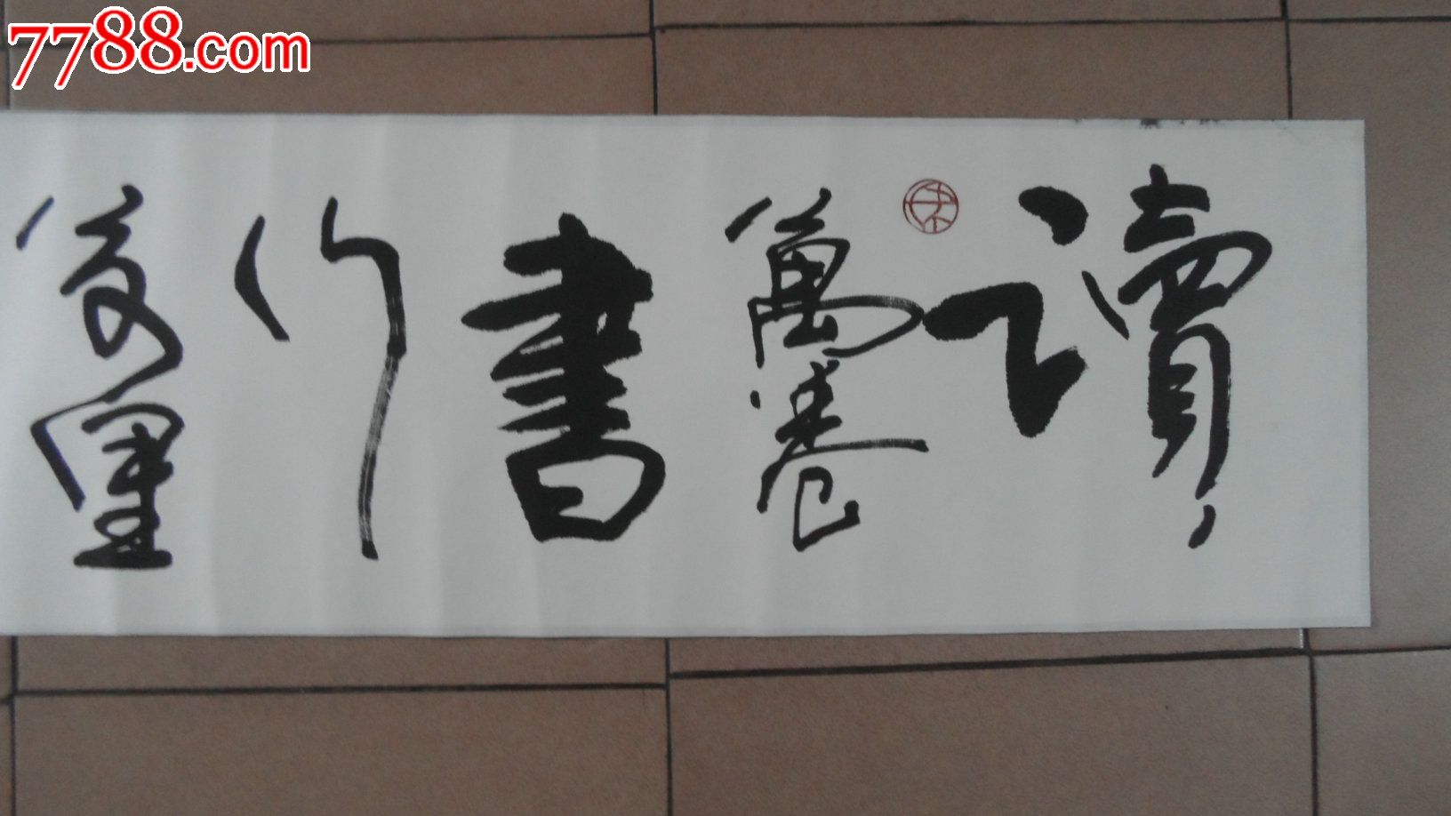 中国著名书法家张弓先生书法作品