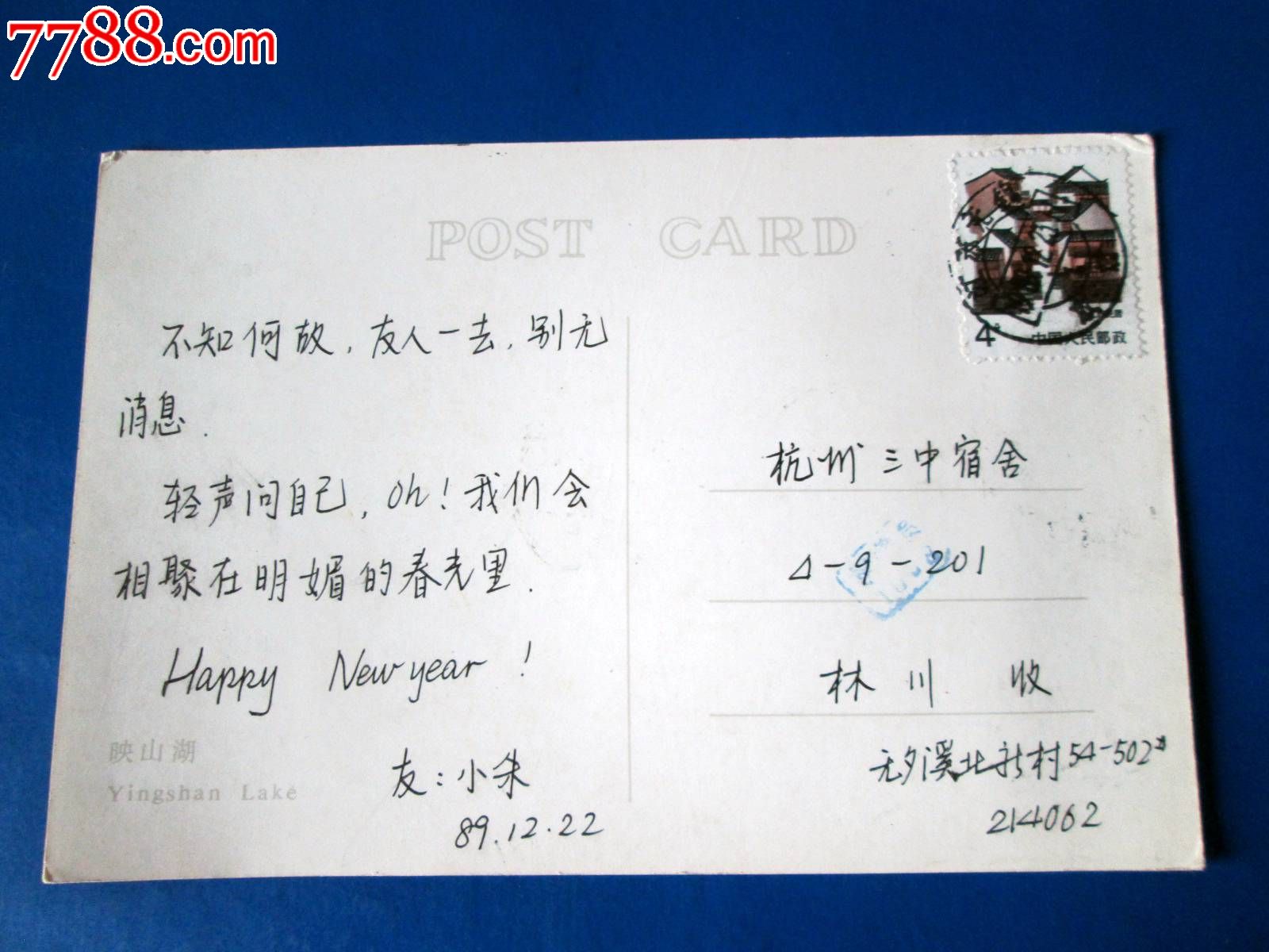 映山湖-校园实寄明信片【投递员戳】